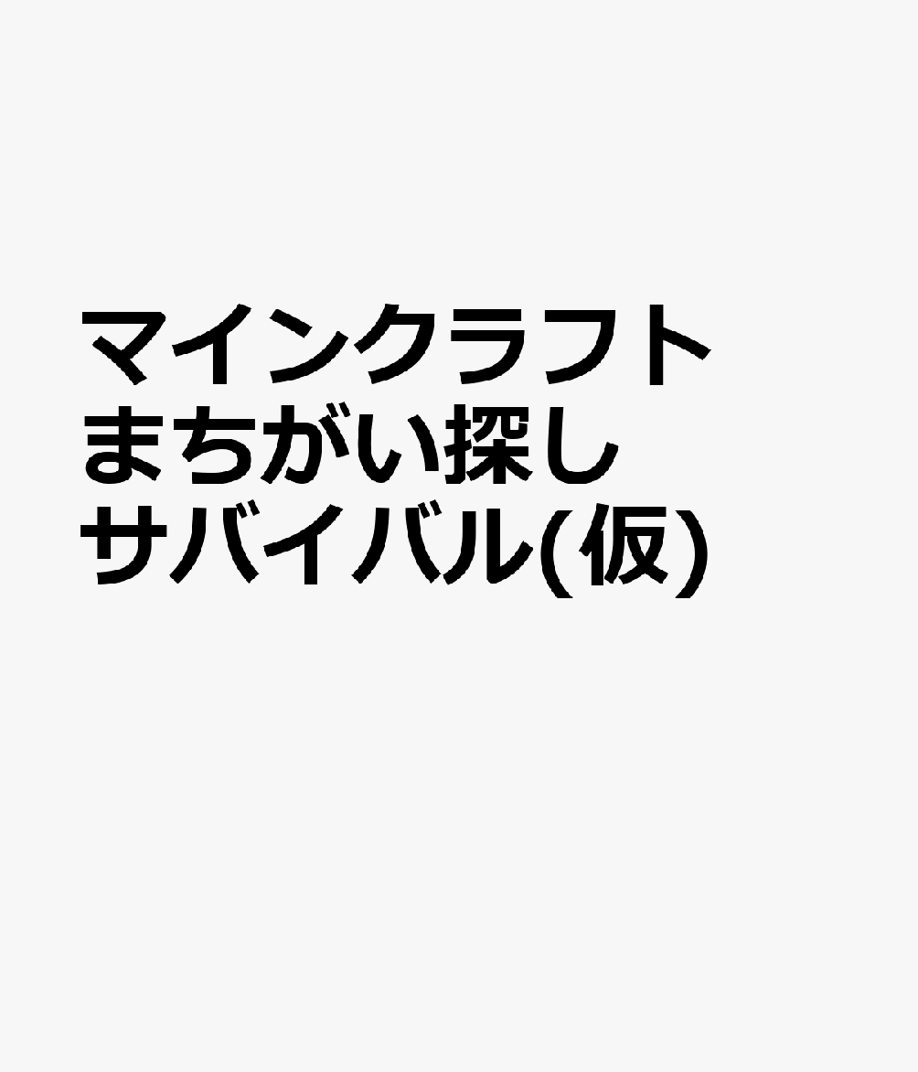 マインクラフトまちがい探しサバイバル(仮)