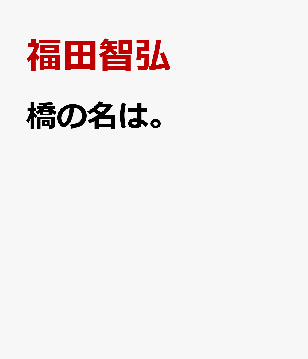 橋の名は。