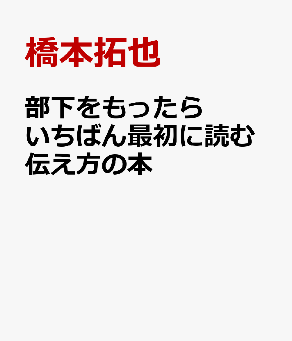 部下をもったらいちばん最初に読む伝え方の本