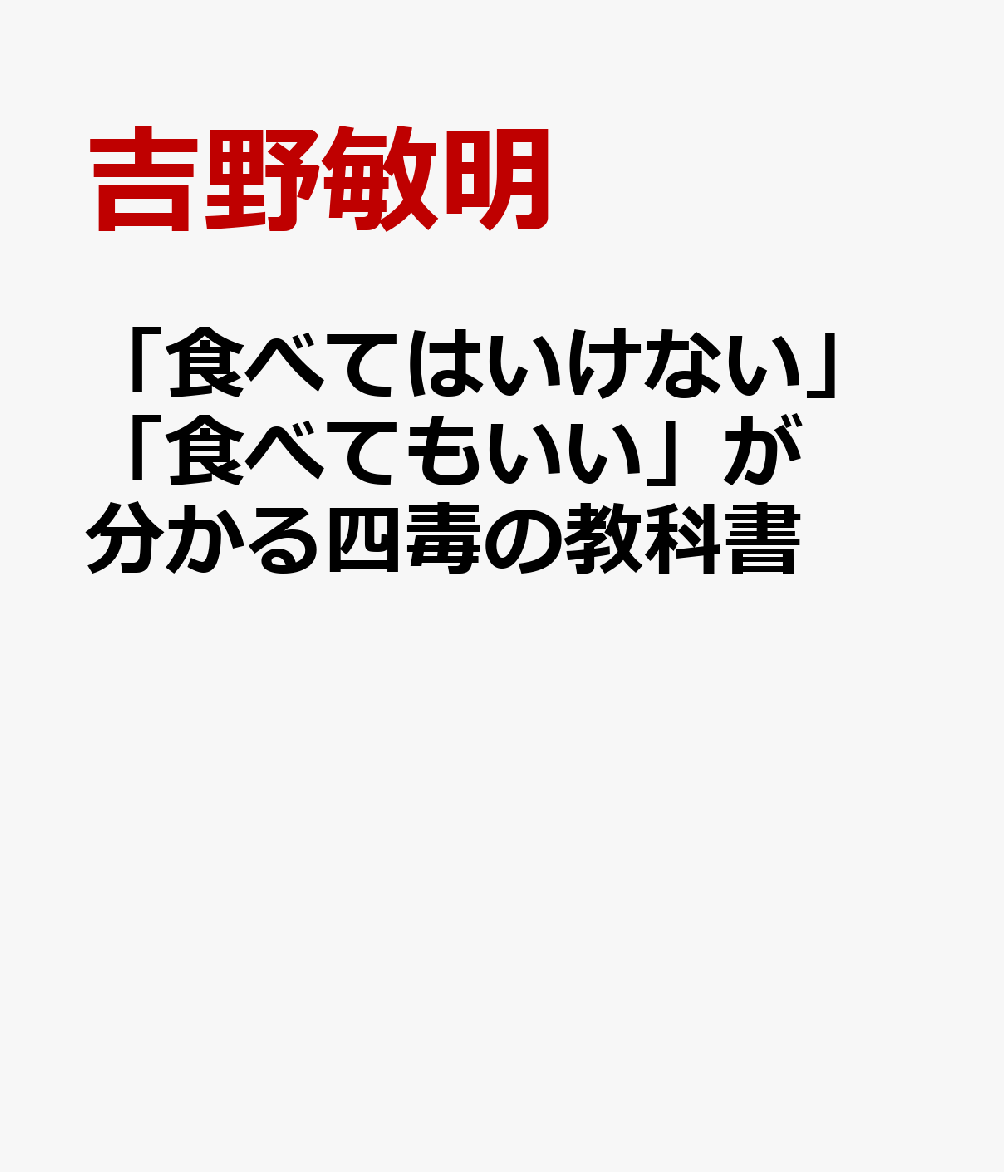 「食べてはいけない」「食べてもいい」が分かる四毒の教科書