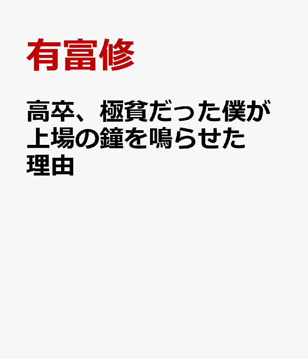 高卒、極貧だった僕が上場の鐘を鳴らせた理由