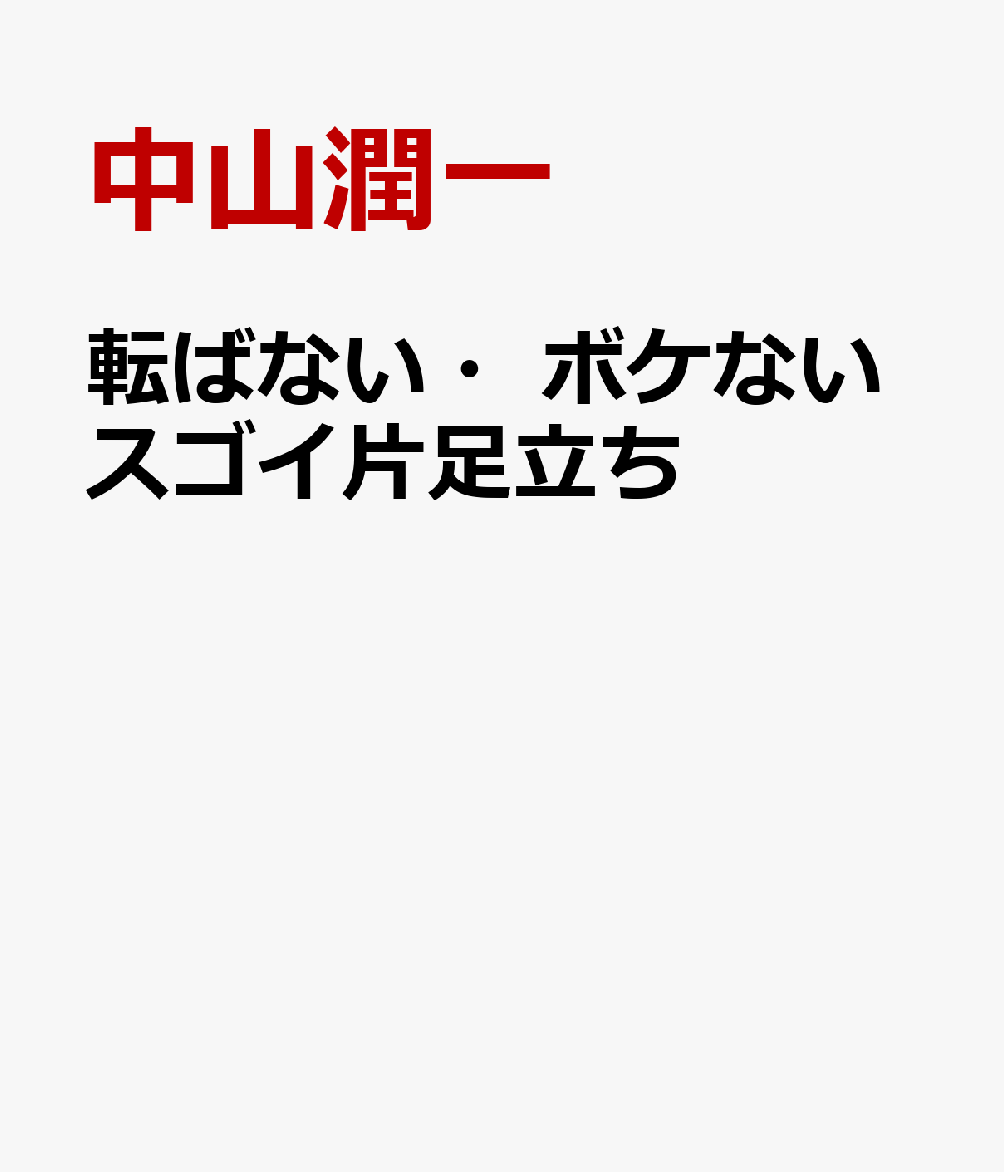 転ばない・ボケないスゴイ片足立ち
