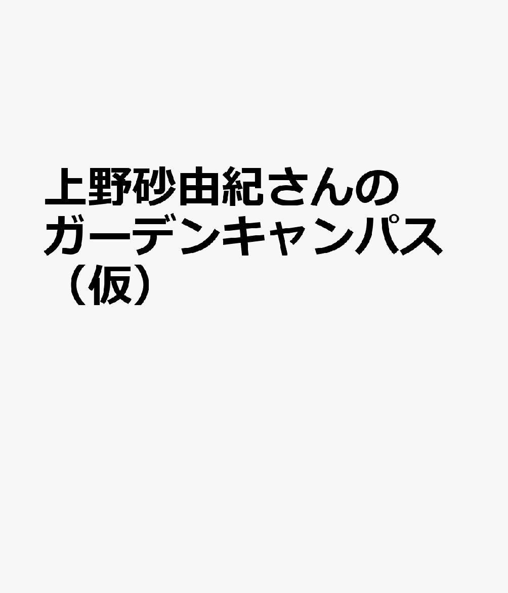 上野砂由紀さんのガーデンキャンパス（仮）