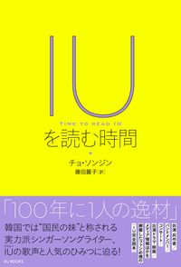 IUを読む時間