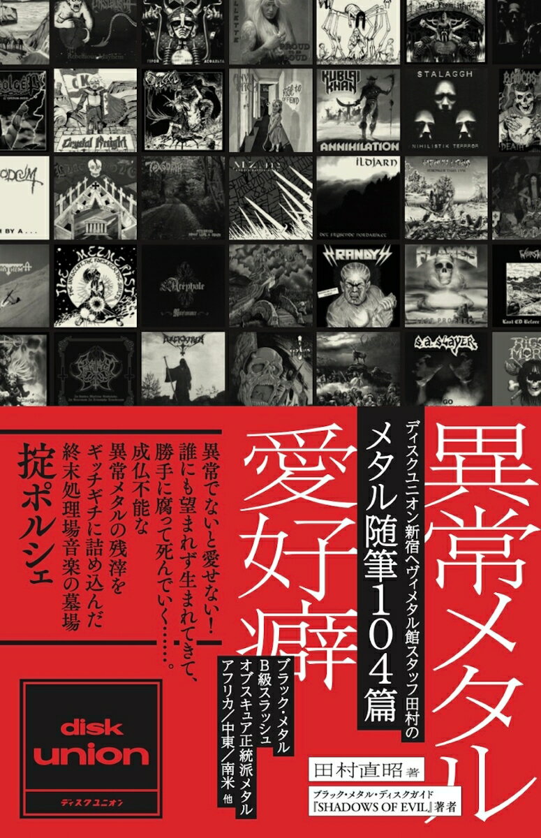 異常メタル愛好癖