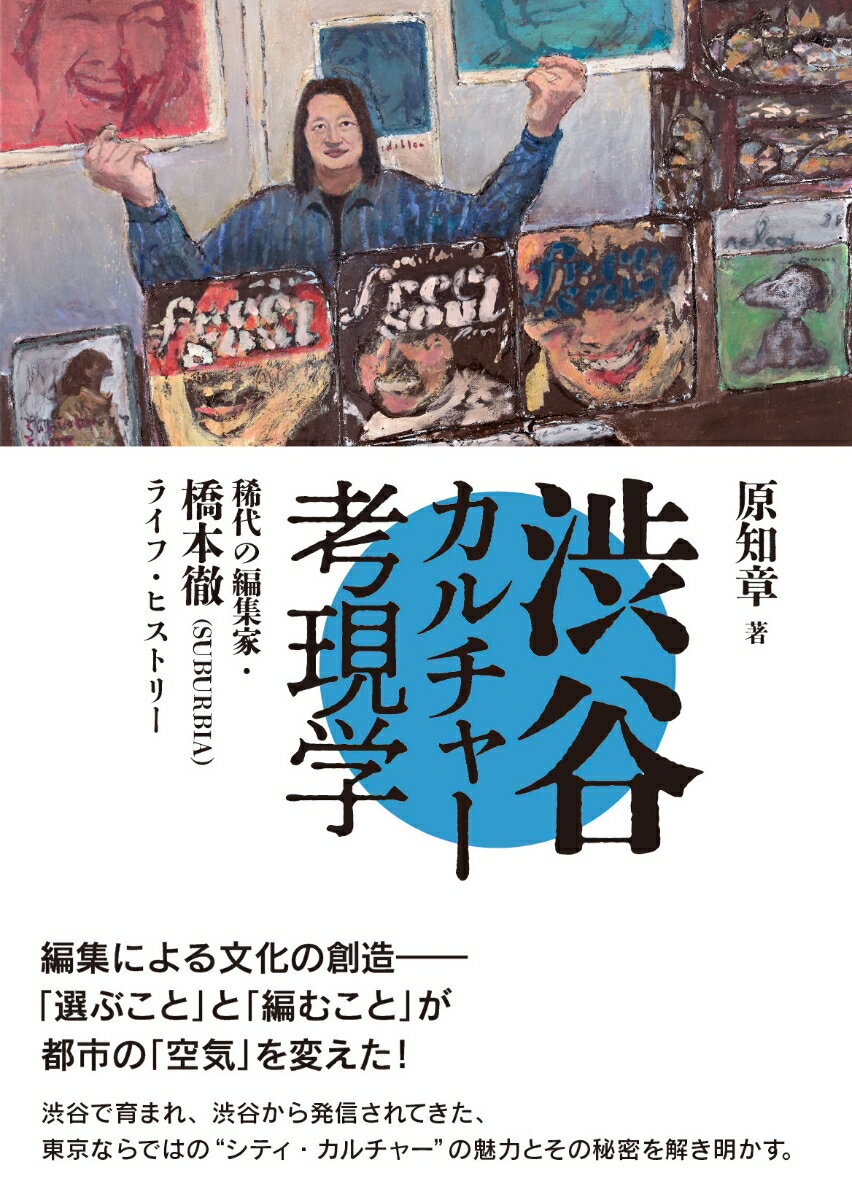 渋谷カルチャー考現学