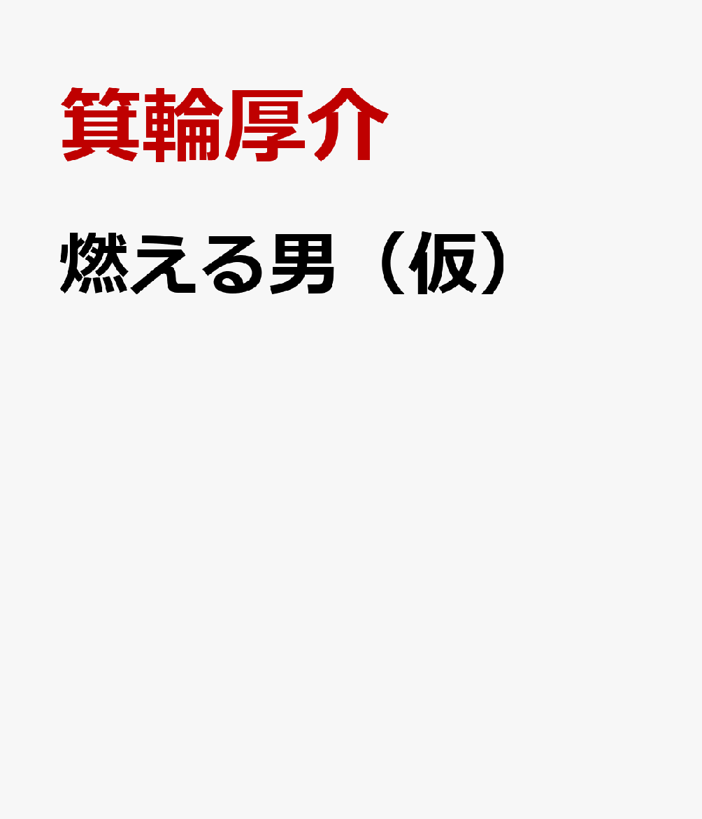 他人の不幸はマヌカハニー