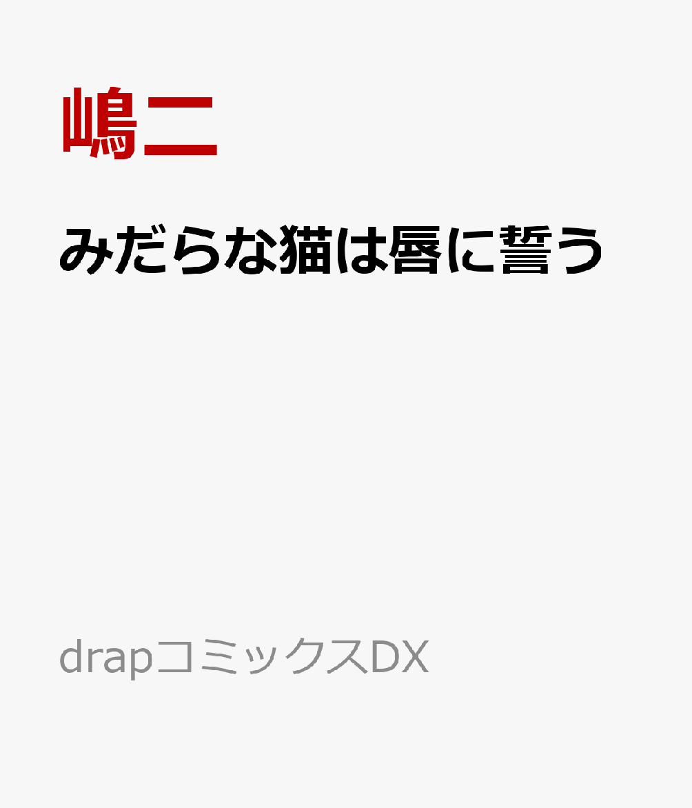 みだらな猫は唇に誓う