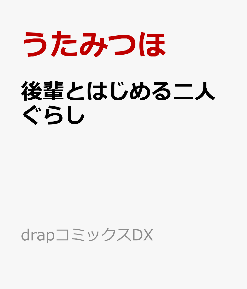 後輩とはじめる二人ぐらし
