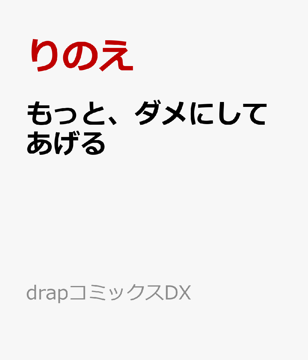 もっと、ダメにしてあげる