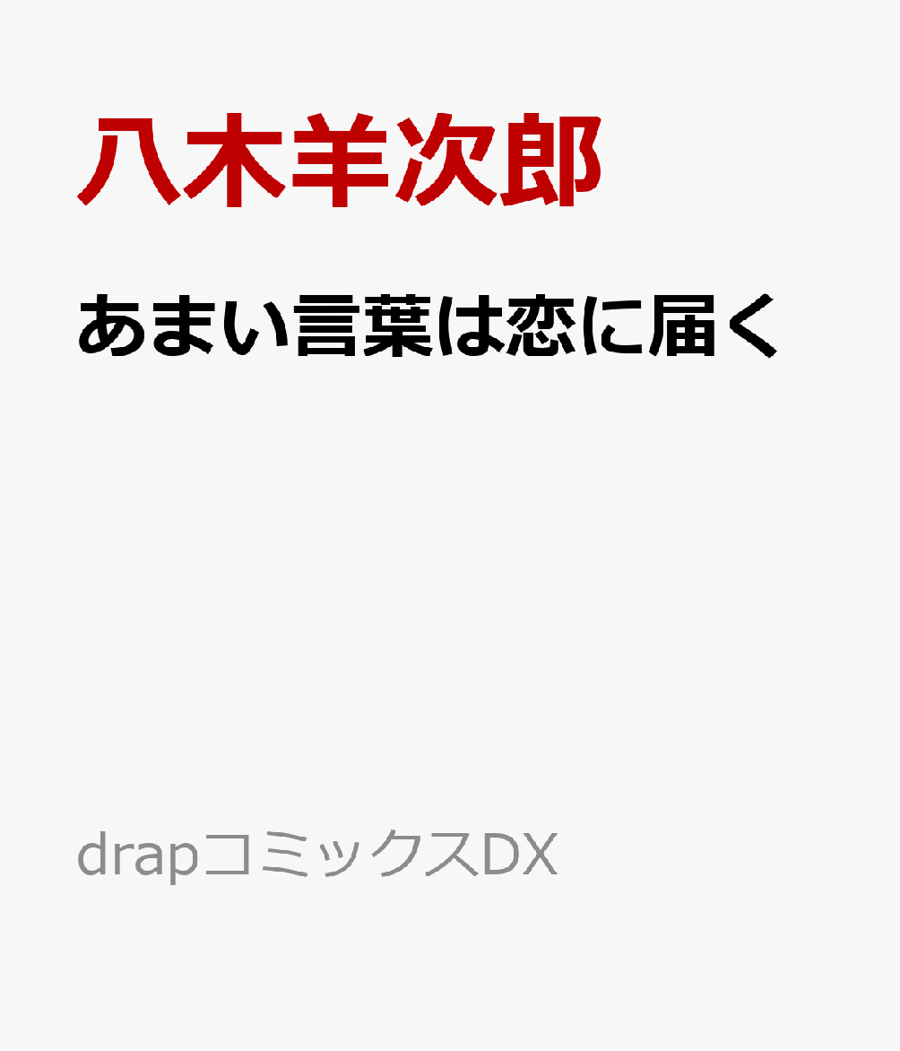 あまい言葉は恋に届く