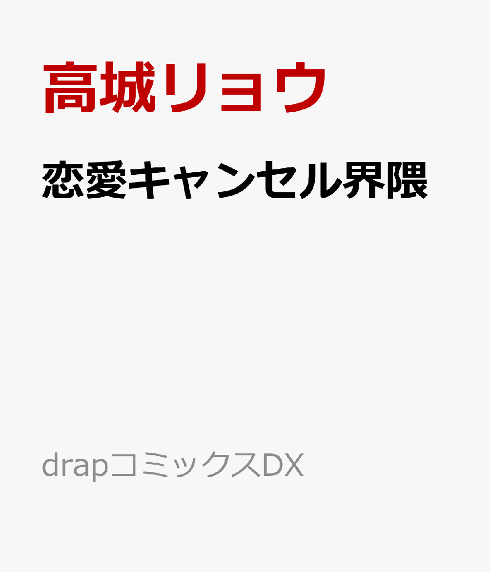 恋愛キャンセル界隈