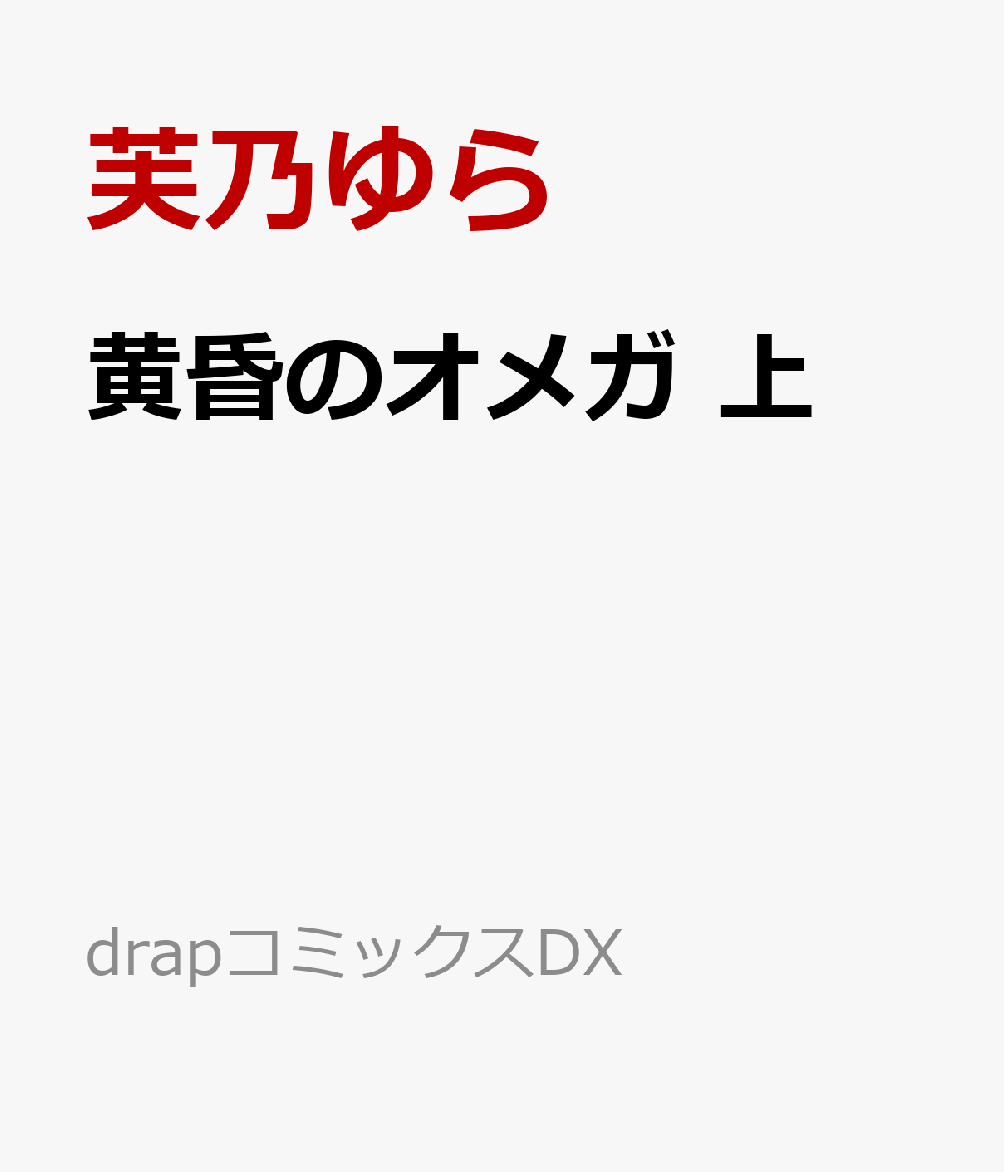 黄昏のオメガ 上