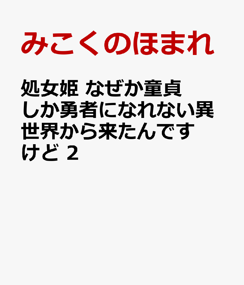 処女姫 なぜか童貞しか勇者になれない異世界から来たんですけど 2