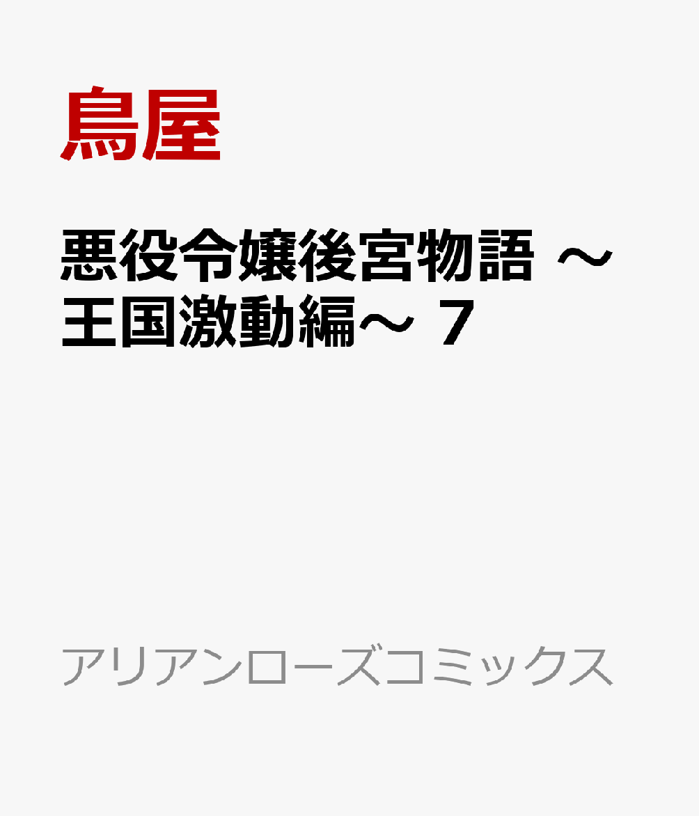 悪役令嬢後宮物語 〜王国激動編〜 7