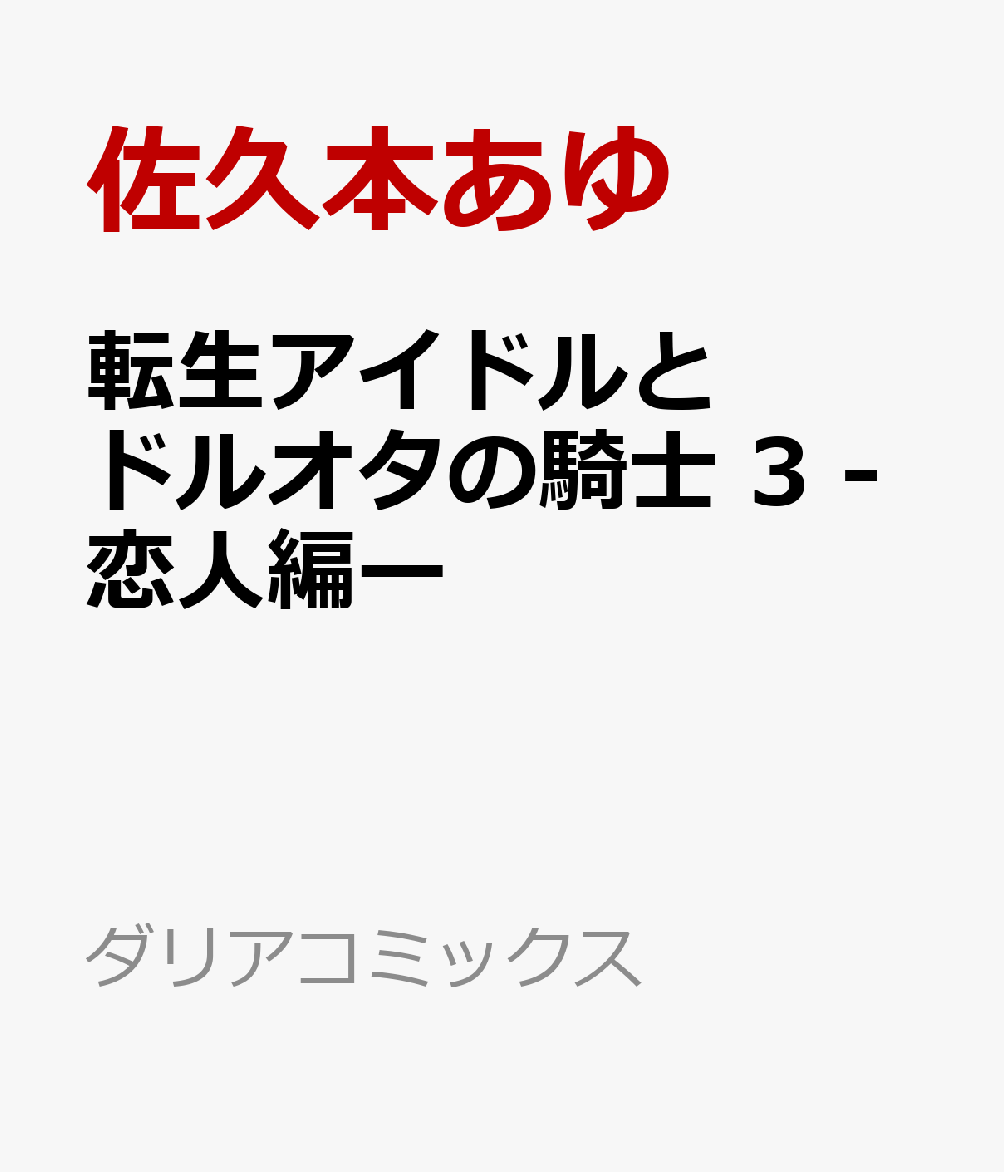 転生アイドルとドルオタの騎士 3 -恋人編ー