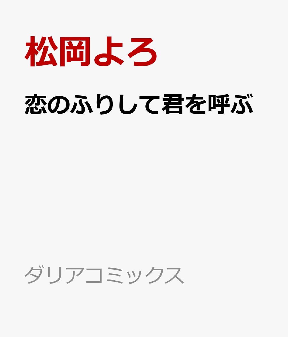 恋のふりして君を呼ぶ