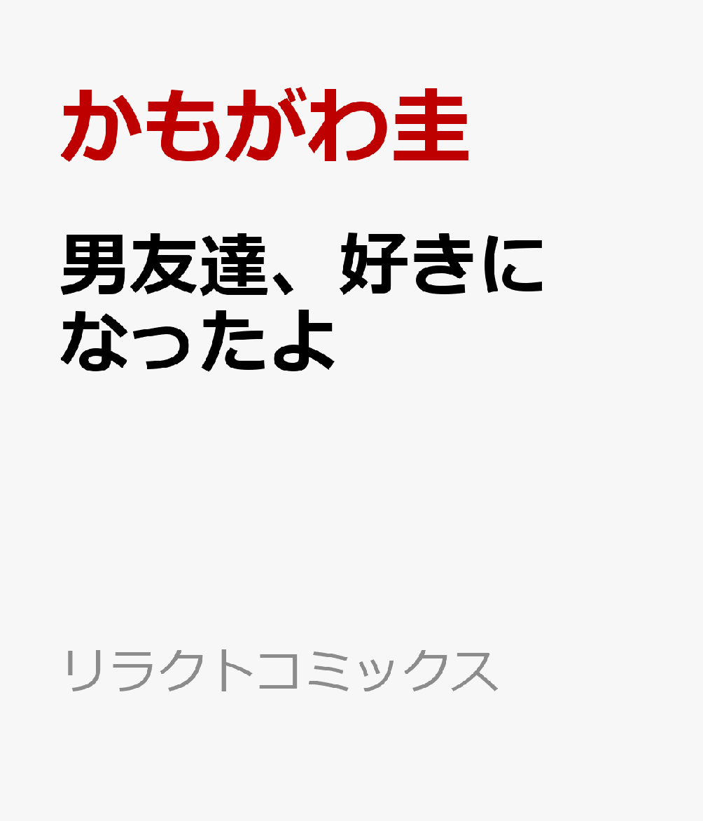 男友達、好きになったよ