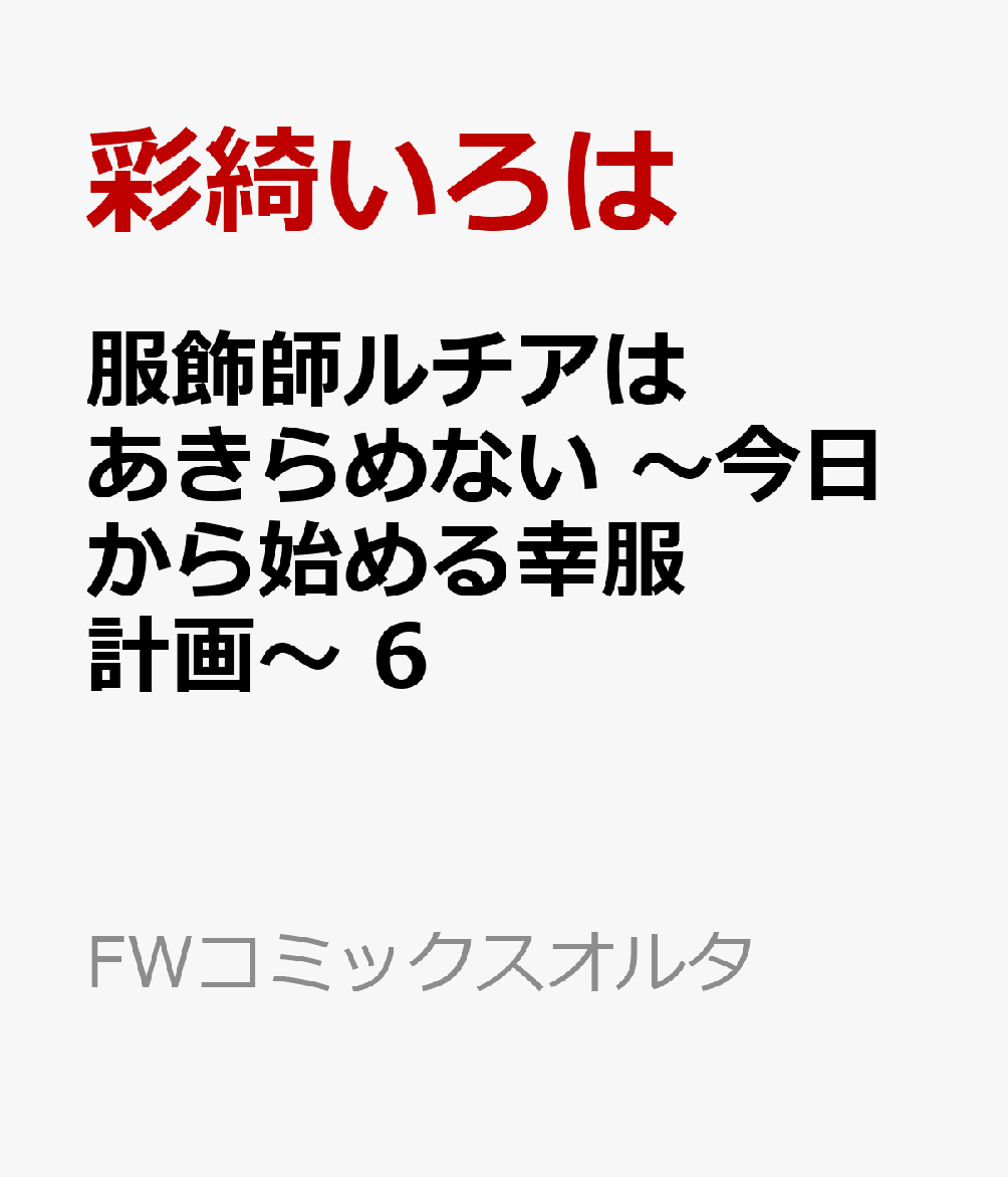 服飾師ルチアはあきらめない 〜今日から始める幸服計画〜 6