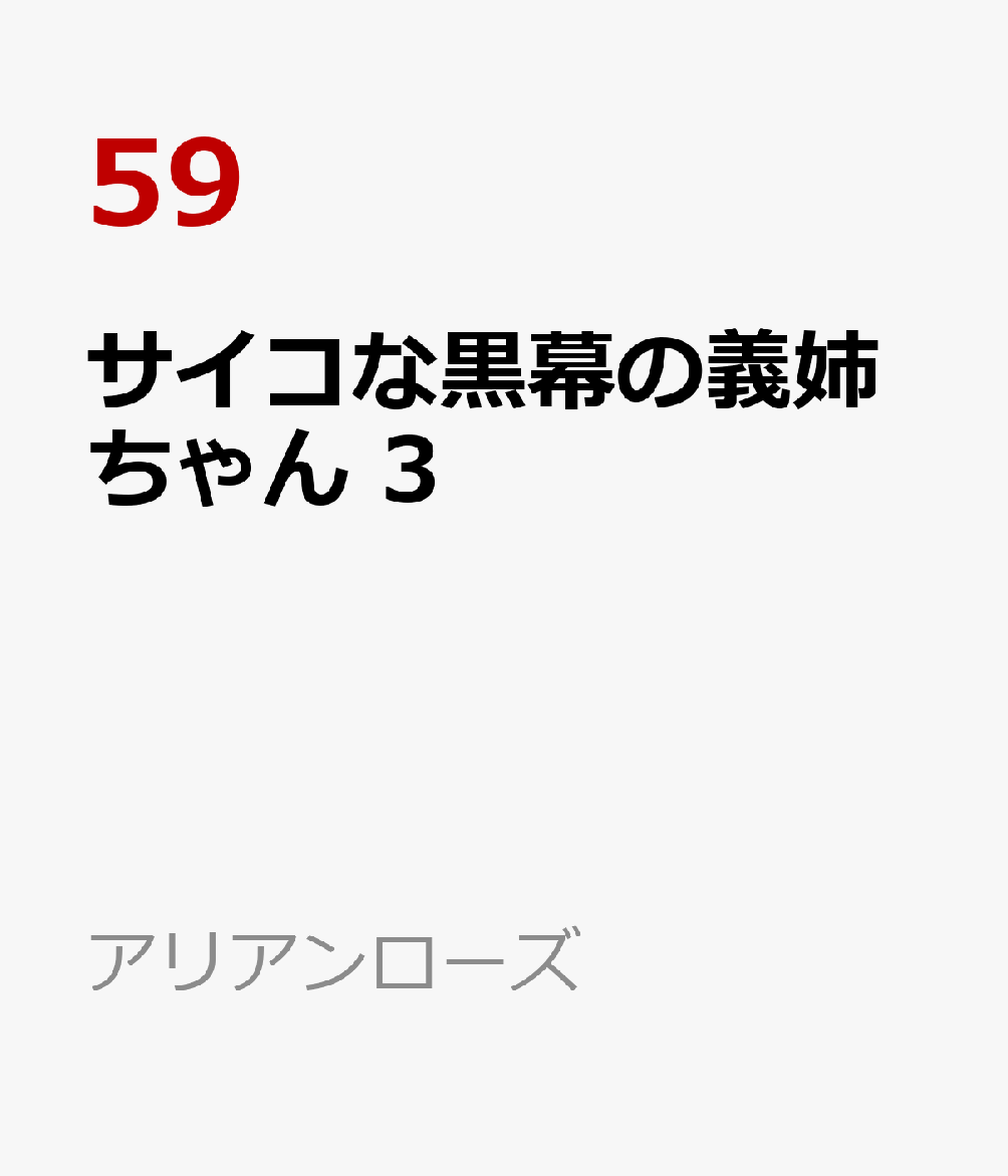 サイコな黒幕の義姉ちゃん 3
