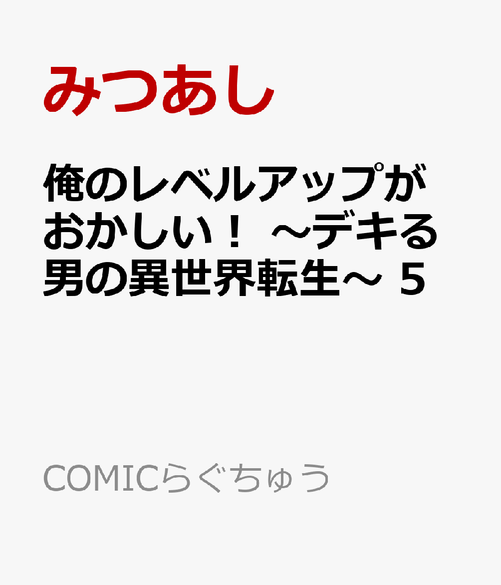 俺のレベルアップがおかしい！ 〜デキる男の異世界転生〜 5