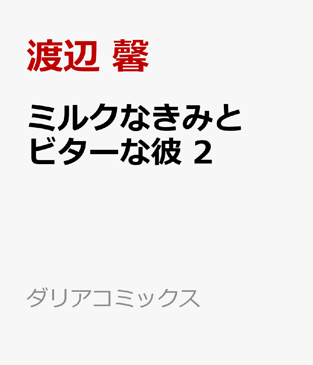 ミルクなきみとビターな彼 2