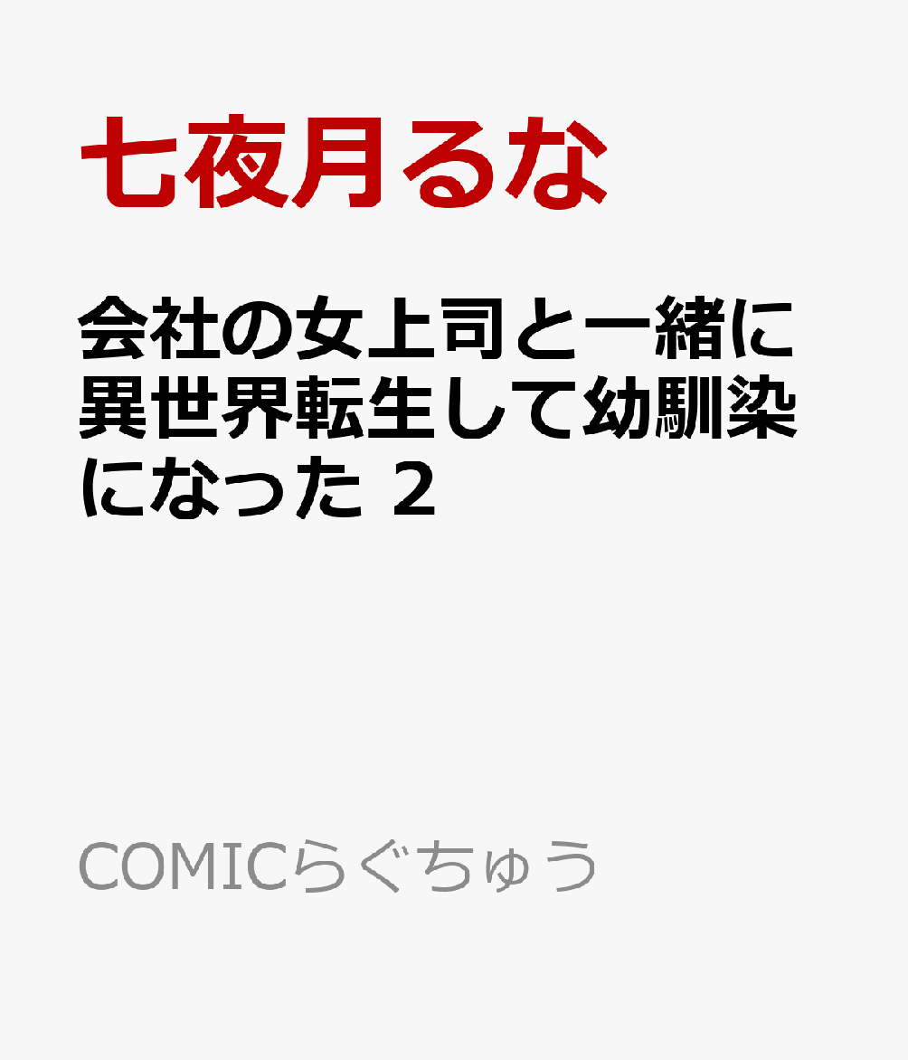 会社の女上司と一緒に異世界転生して幼馴染になった 2