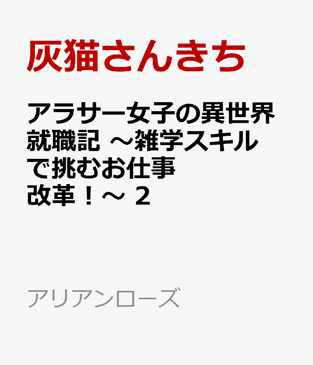 アラサー女子の異世界就職記 〜雑学スキルで挑むお仕事改革！〜 2