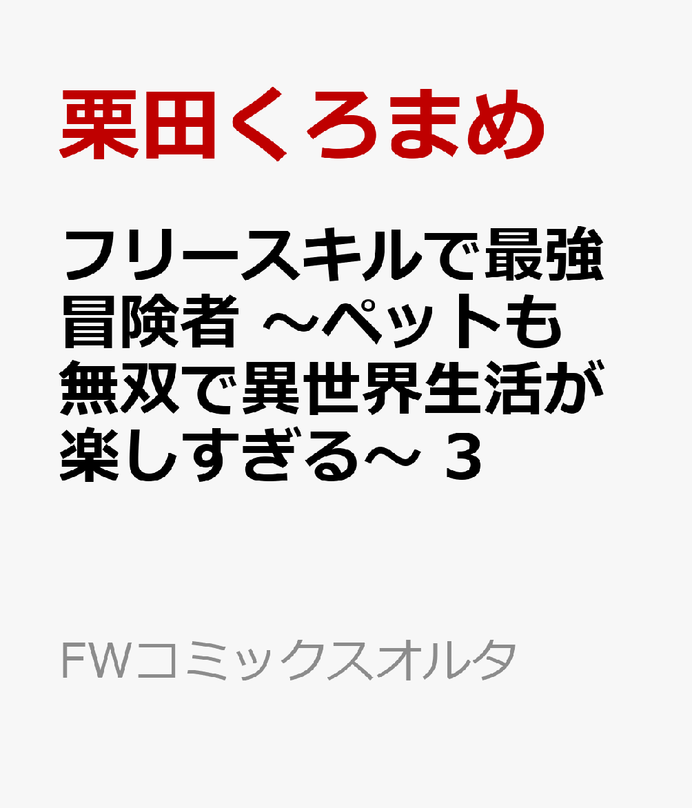フリースキルで最強冒険者 〜ペットも無双で異世界生活が楽しすぎる〜 3