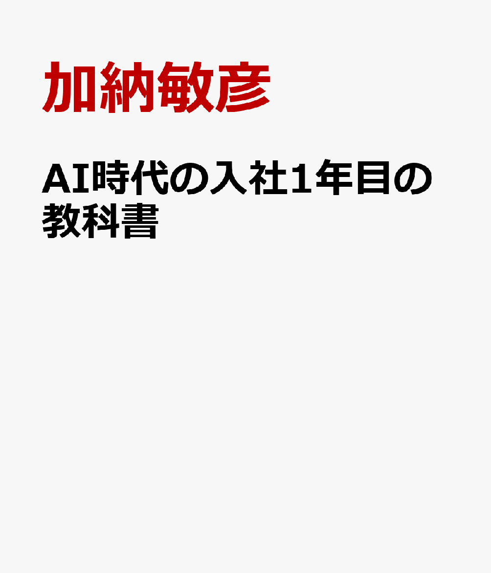 AI時代の入社1年目の教科書