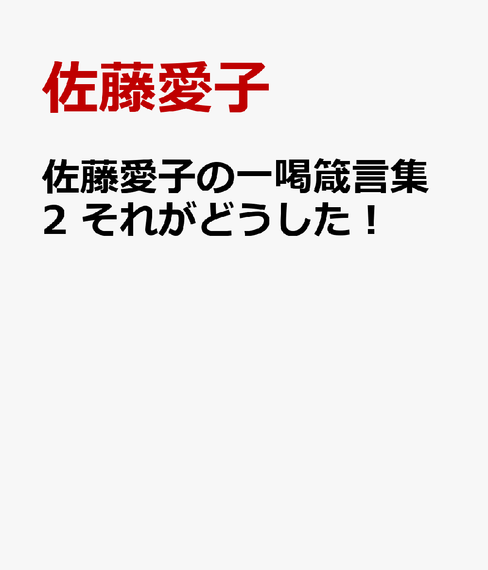 佐藤愛子の一喝箴言集2　それがどうした！