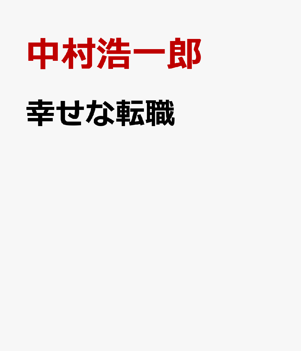 幸せな転職