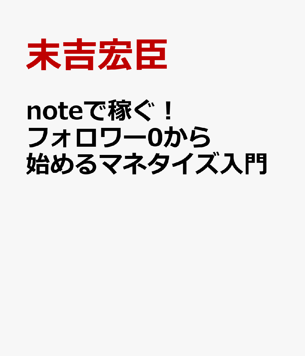 noteで稼ぐ！フォロワー0から始めるマネタイズ入門