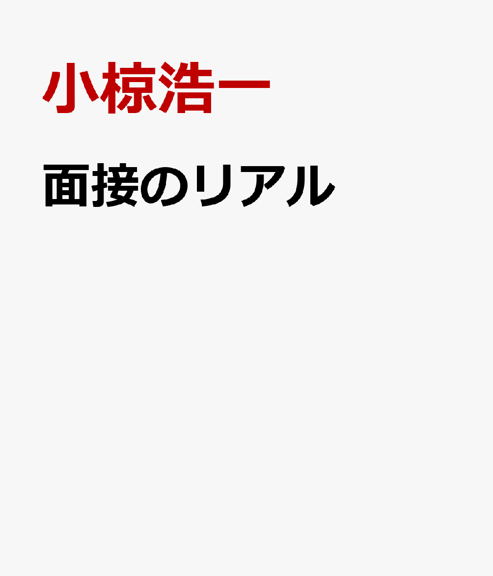 面接のリアル