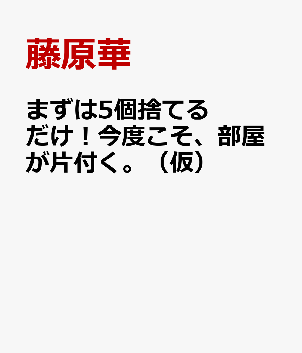 まずは5個捨てるだけ！今度こそ、部屋が片付く。（仮）