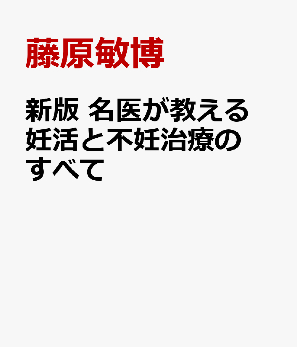 新版　名医が教える　妊活と不妊治療のすべて