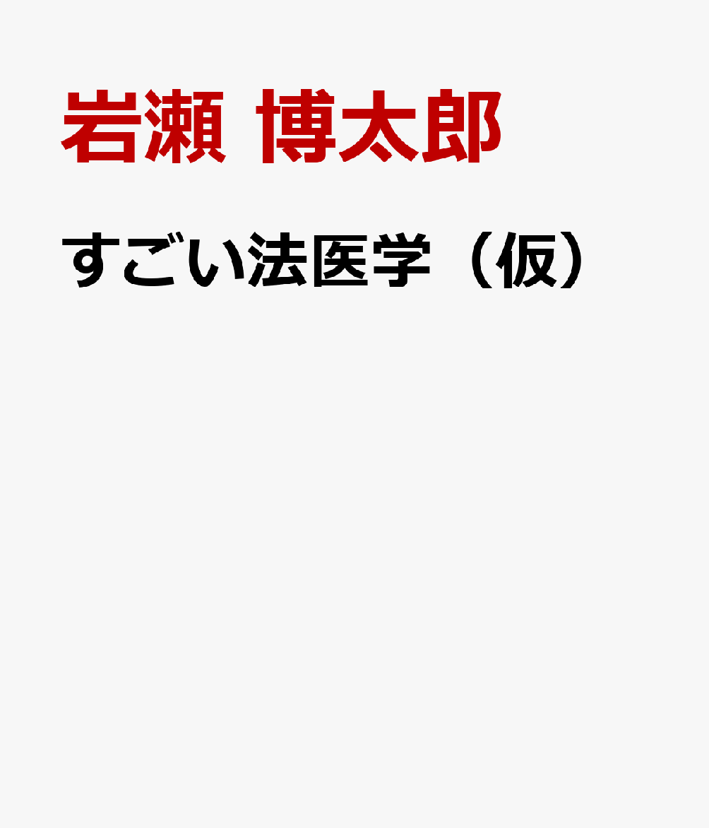 すごい法医学（仮）