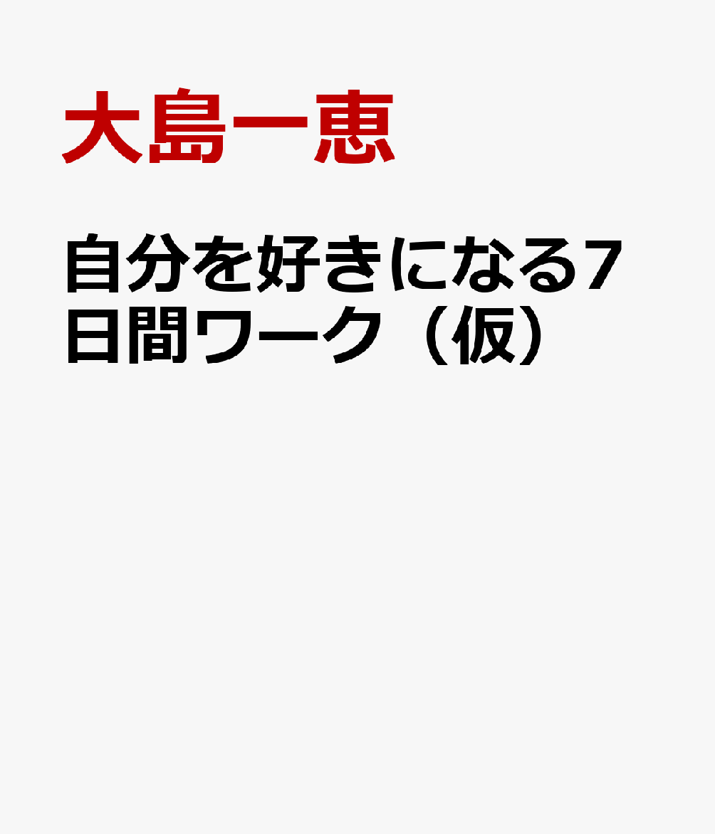 自分を好きになる7日間ワーク（仮）
