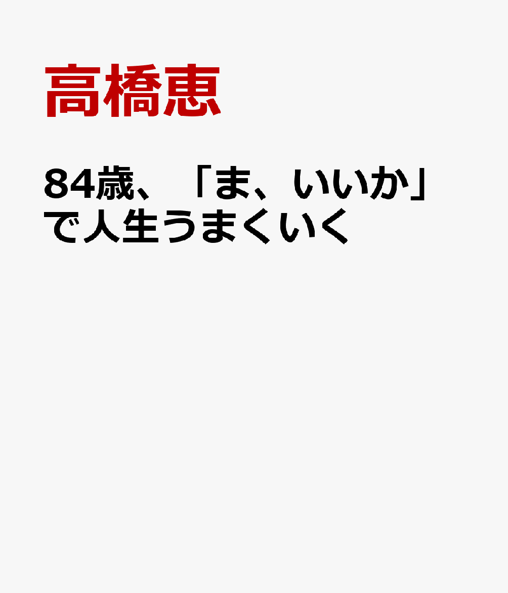 84歳、「ま、いいか」で人生うまくいく