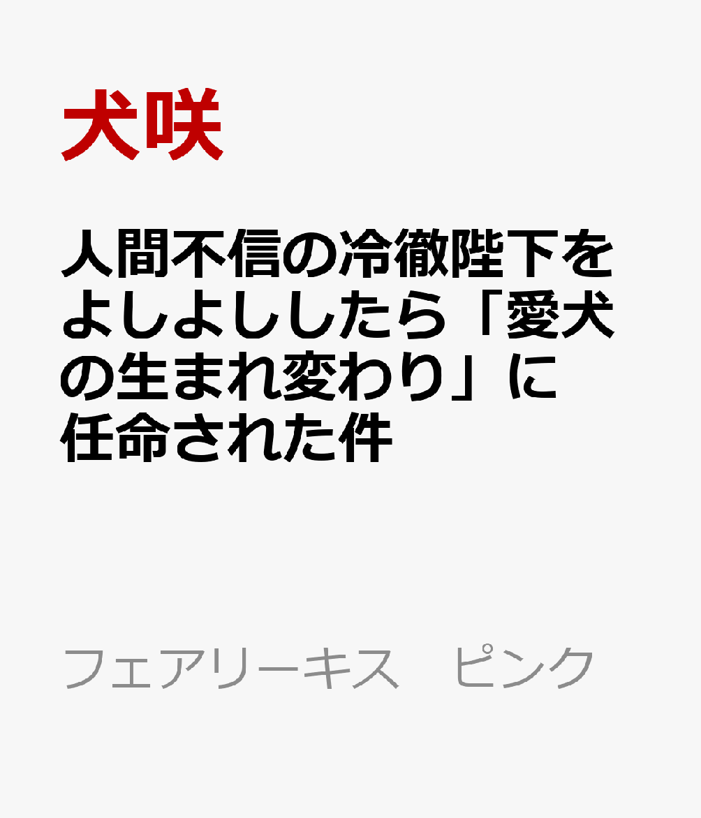 人間不信の冷徹陛下をよしよししたら「愛犬の生まれ変わり」に任命された件