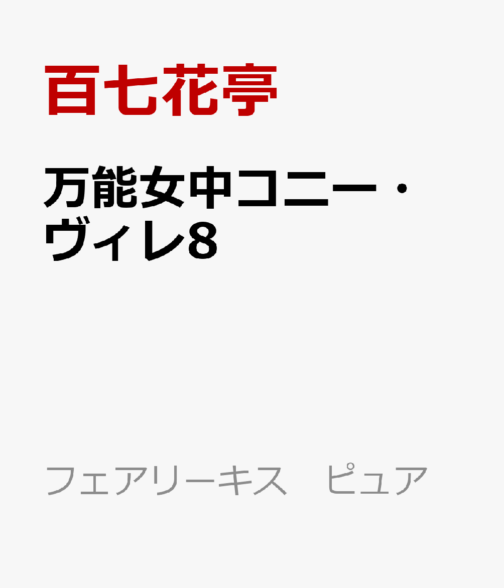 万能女中コニー・ヴィレ8