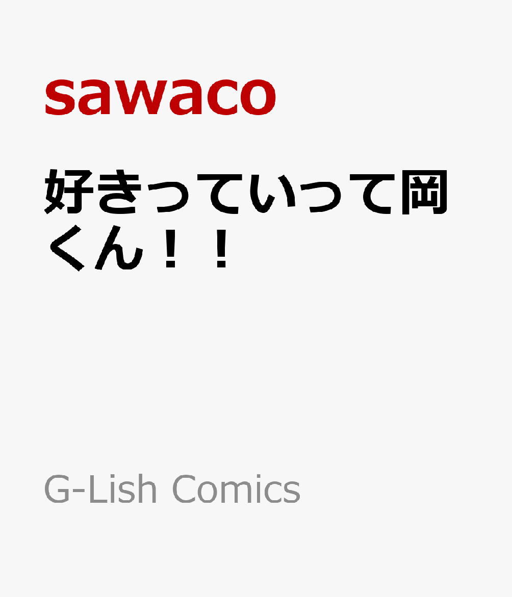 好きっていって岡くん！！