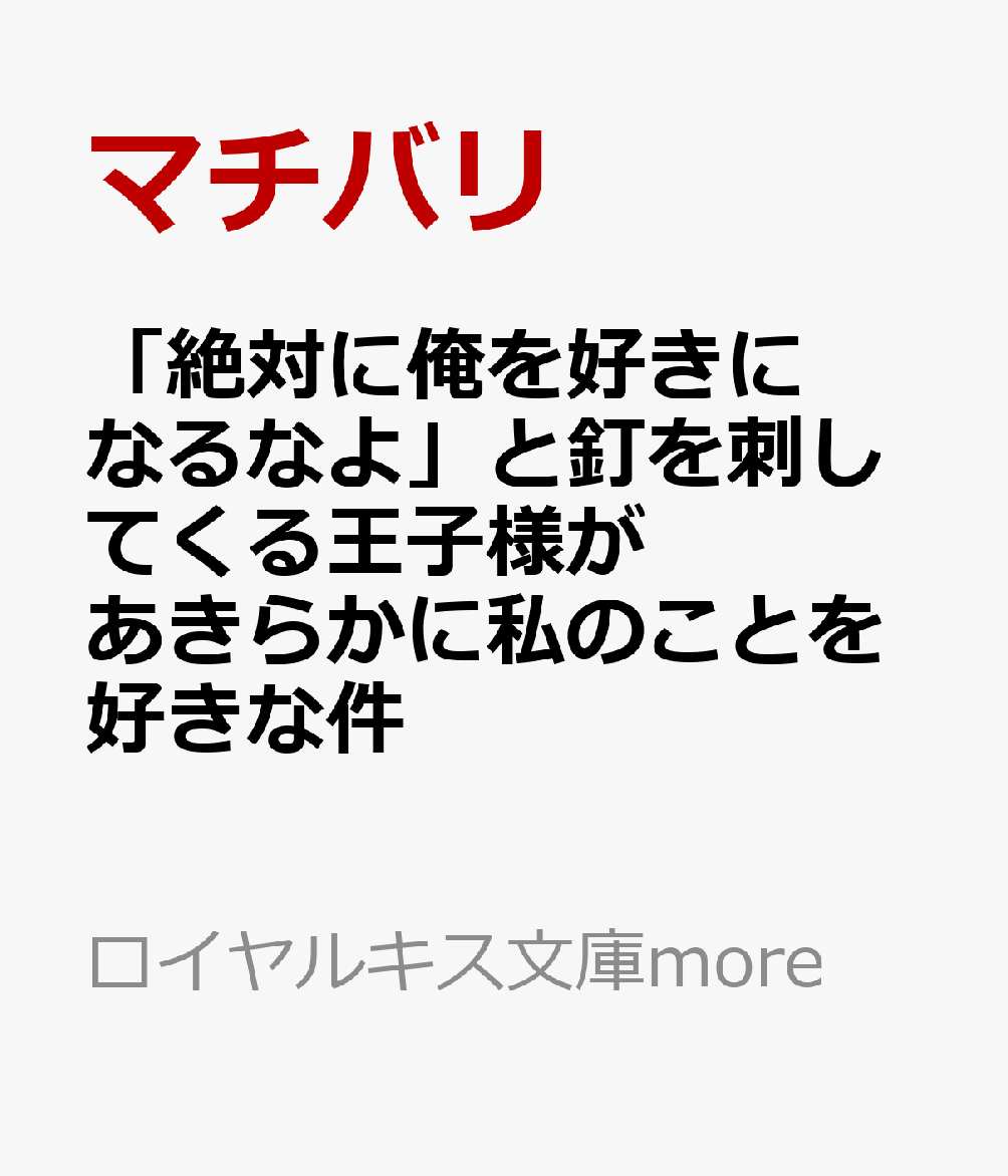 「絶対に俺を好きになるなよ」と釘を刺してくる王子様があきらかに私のことを好きな件
