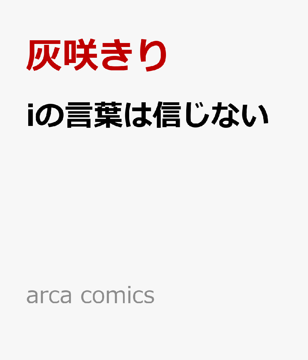 iの言葉は信じない