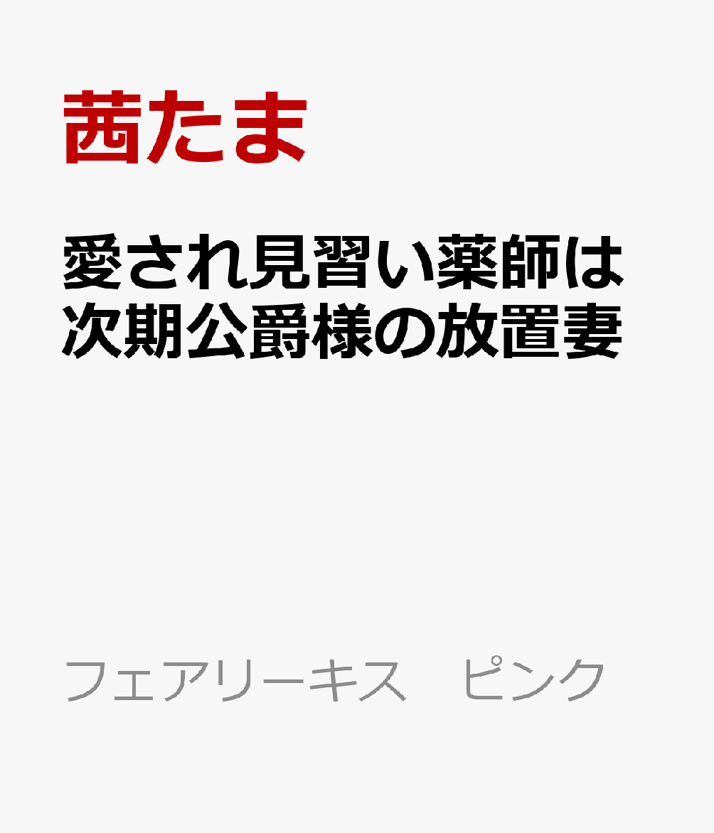 愛され見習い薬師は次期公爵様の放置妻