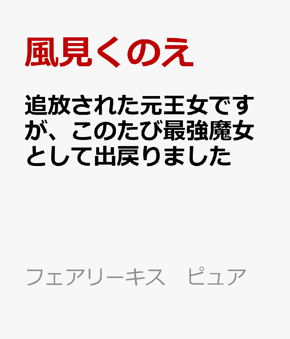 追放された元王女ですが、このたび最強魔女として出戻りました