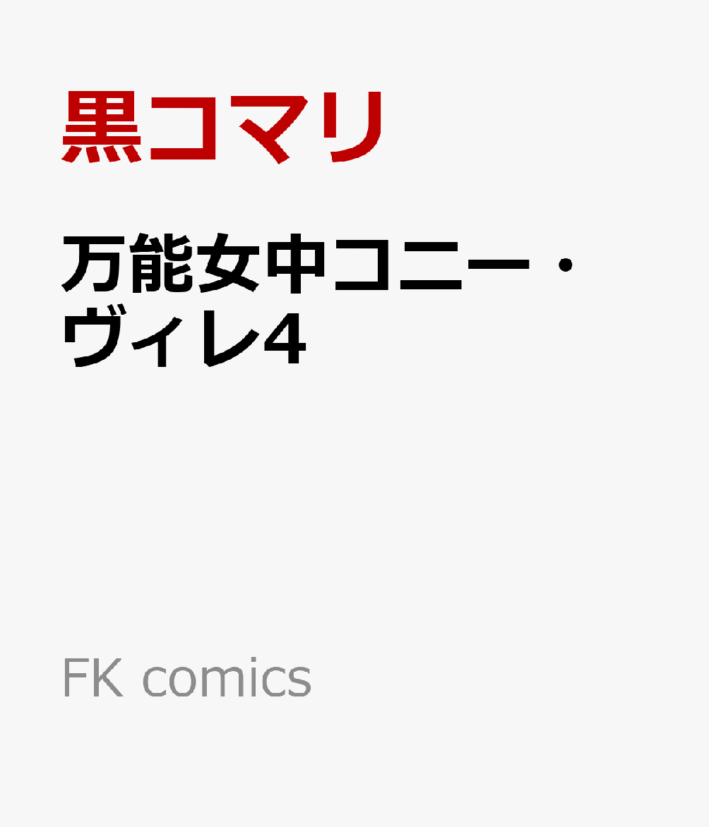 万能女中コニー・ヴィレ4