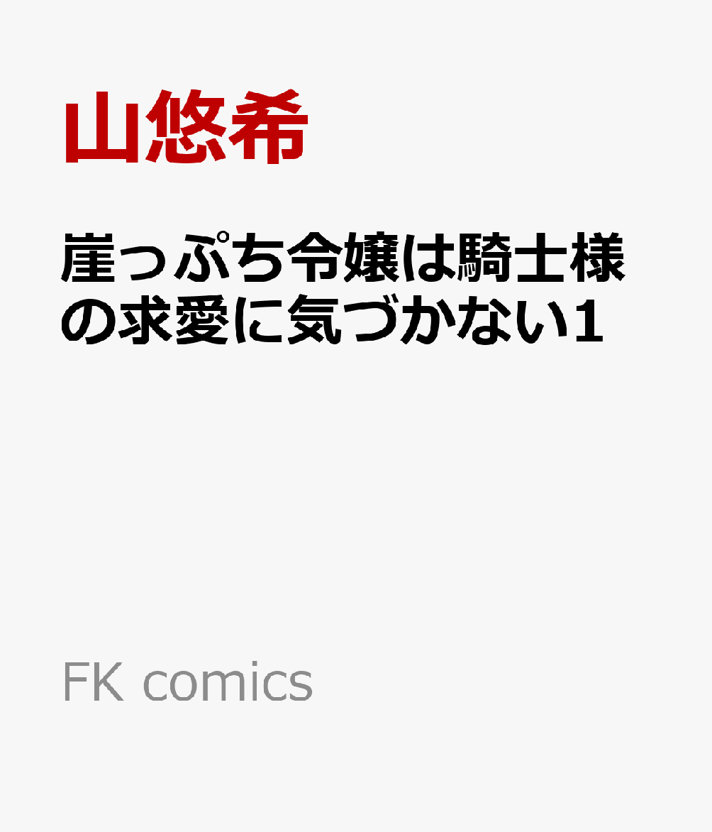 崖っぷち令嬢は騎士様の求愛に気づかない1