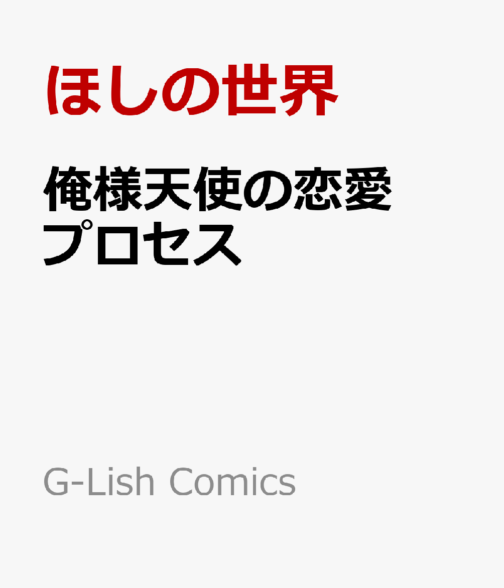 俺様天使の恋愛プロセス