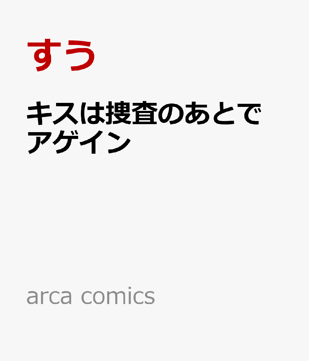 キスは捜査のあとで アゲイン